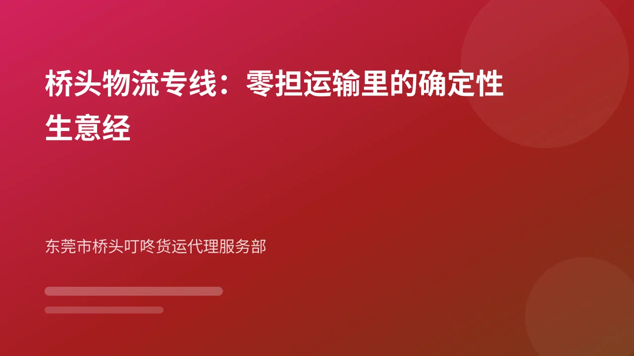桥头物流专线:零担运输里的确定性生意经