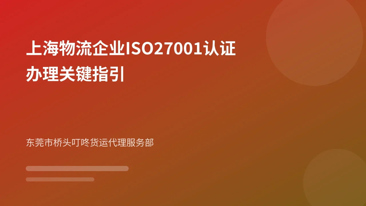 上海物流企业ISO27001认证办理关键指引